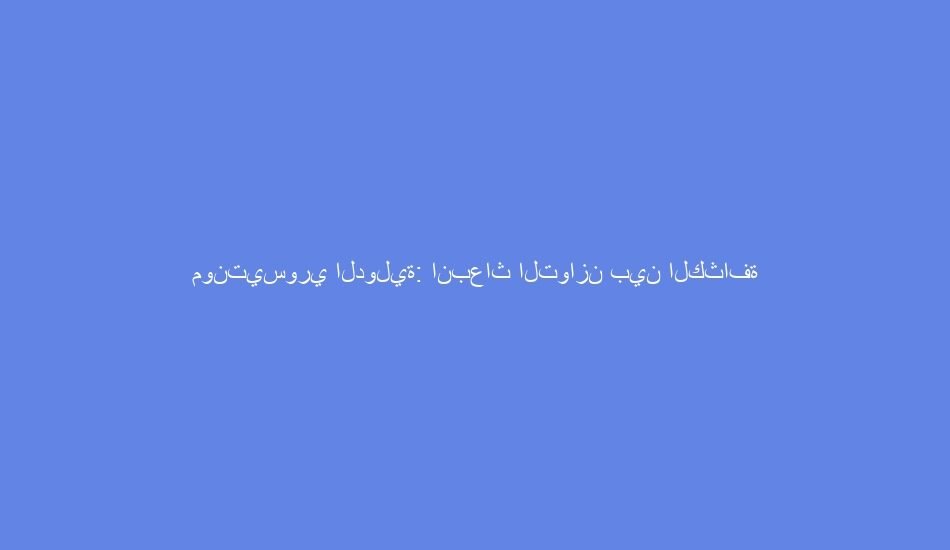 مونتيسوري الدولية: انبعاث التوازن بين الكثافة الطفولية والامتداد المائع للمعرفة الناقصة